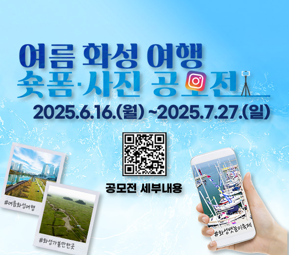 ？？ 공모전 안내   ？？ 공모주제 : 발견! 뜻밖의 즐거움, 100만 화성특례시 여행 ？？ 공모부문  ① 화성 여름 여행을 주제로 한 30초~60초이내 세로형 숏폼 콘텐츠 총 1개  ② 여름 화성 여행의 추억과 일상 및 풍경을 담은 개별 촬영 사진 총 3장 ？？ 접수기간 : 2025년 6월 16일(월) ~ 7월 27일(일)  ？？ 참여방법  01. 화성에서 찍은 여름 감성의 숏폼 또는 사진 준비  02. 자신의 SNS(인스타그램 또는 유튜브)에 필수 해시태그와 함께 업로드 03. 필수 해시태그 기재 후 구글폼을 통해 접수하면 끝! #화성여행 #여름화성여행 #화성관광지 #화성가볼만한곳 ？？ 시상내역 : 총 20명, 500만원 (대상 120만원!) ？？ 결과발표 : 2025년 8월 11일 (월) 문의 : 031-290-4627 (평일 10:00~17:00)