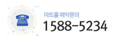 아트홀 1588-5234
