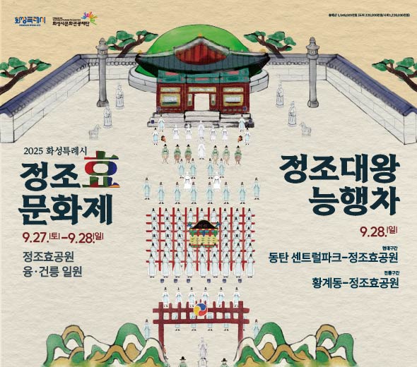 2025 화성특례시 정조효문화제 9.27.(토) ~ 9.28.(일)  정조효공원 융·건릉 일원  정조대왕 능행차 9.28.(일)  현대구간 : 동탄 센트럴파크 → 정조효공원  전통구간 : 황계동 → 정조효공원  총예산 1,546,000천원 (도비 320,000천원 / 시비 1,226,000천원)