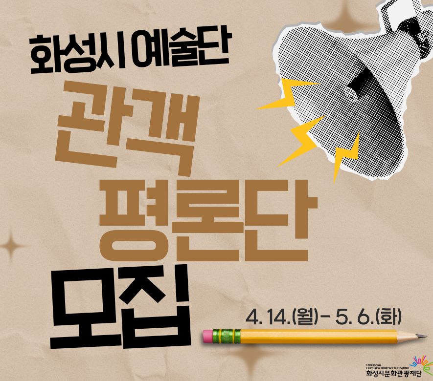- 모집기간: 2025. 4. 14.(월) ~ 5. 6.(화) - 결과발표: 2025. 5. 13.(화) / 재단 홈페이지 및 개별 안내 - 신청링크: https://forms.gle/FSHk51S7K284tfELA - 문의: 화성시문화관광재단 문화사업팀 031-8015-8187