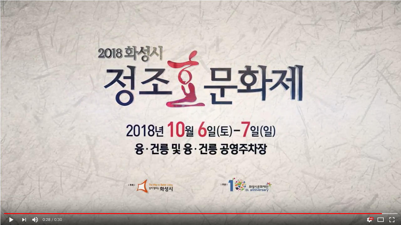 2018 정조 효 문화제 / 효의 시작과 끝, 융릉