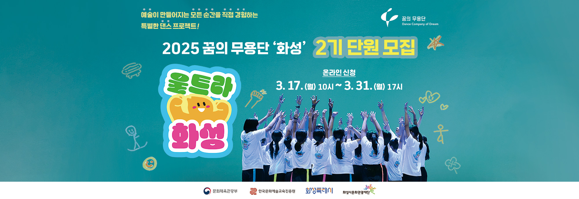 ？모집개요 -모집기간 : 3. 17.(월) 10:00 ~ 3. 31(월) 17:00 -모집대상 : 화성시 거주자 초등 4~6학년 30명  ※1기(2024년도) 기존 단원도 지원 가능, 오디션(인터뷰) 참석 필수 -신청방법 : 온라인 신청서 작성             (화성시문화관광재단 공지 참고)  ？교육개요 - 교육일정 : 4.15.(화) ~ 11.29.(토) 매주 화요일 오후4시30분 ~ 7시 30분 / 총 29회차 (공연일자 미정)   ※ 전체 교육 및 공연 일정 등 화성시문화관광재단 홈페이지 공고 참조 - 교육장소 : 동탄복합문화센터 1층 아르코 공연연습센터@화성 - 교육내용: 현대무용 기반의 다양한 움직임 표현활동 - 예술감독 : 밝넝쿨(오!마이라이프 무브먼트 씨어터 대표) - 교 육 비 : 전과정 무료 - 문    의 : 예술지원팀 031-290-4667