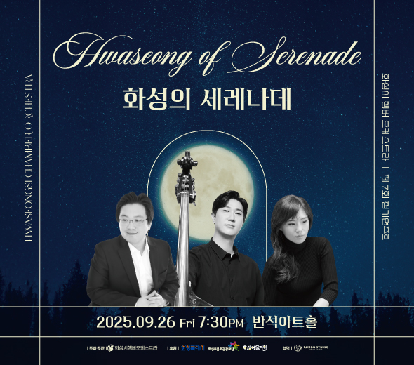 Hwaseong of Serenade 화성의 세레나데  HWASEONGSI CHAMBER ORCHESTRA | 화성시 챔버 오케스트라 | 제7회 정기연주회  ？？ 2025.09.26 Fri 7:30PM ？？ 반석아트홀  주최·주관 | 화성시챔버오케스트라 공연문의 | 010-5745-**** 티켓 | 전석무료 후원 | 화성특례시, 화성시문화관광재단 협력 | 화성예술진흥, RODEM STRING