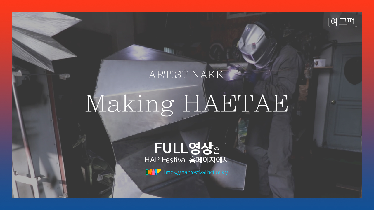 [합:合 하다] 금속으로 조각예술하는 NAKK의 '해태' 작업기 영상 / 예고편