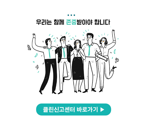 우리는 함께 존중받아야 합니다  클린신고센터 바로가기