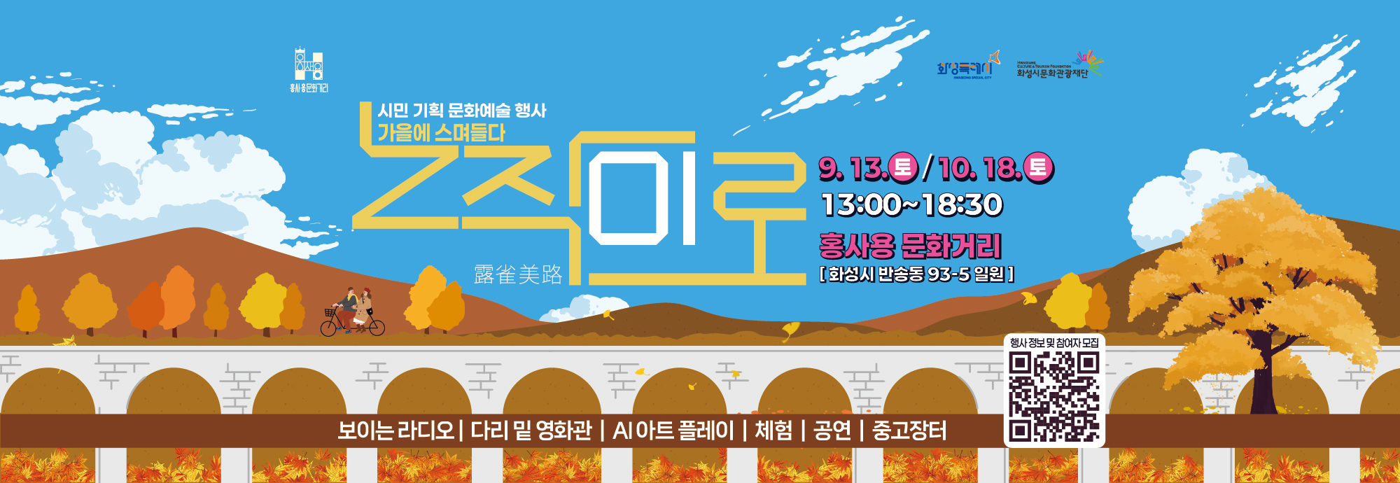 시민 기획 문화예술 행사 가을에 스며들다 노작미로   ？？ 9. 13.(토) / 10. 18.(토) ？？ 13:00 ~ 18:30 ？ 홍사용 문화거리 [화성시 반송동 93-5 일원]  보이는 라디오 | 다리 밑 영화관 | AI 아트 플레이 | 체험 | 공연 | 중고장터