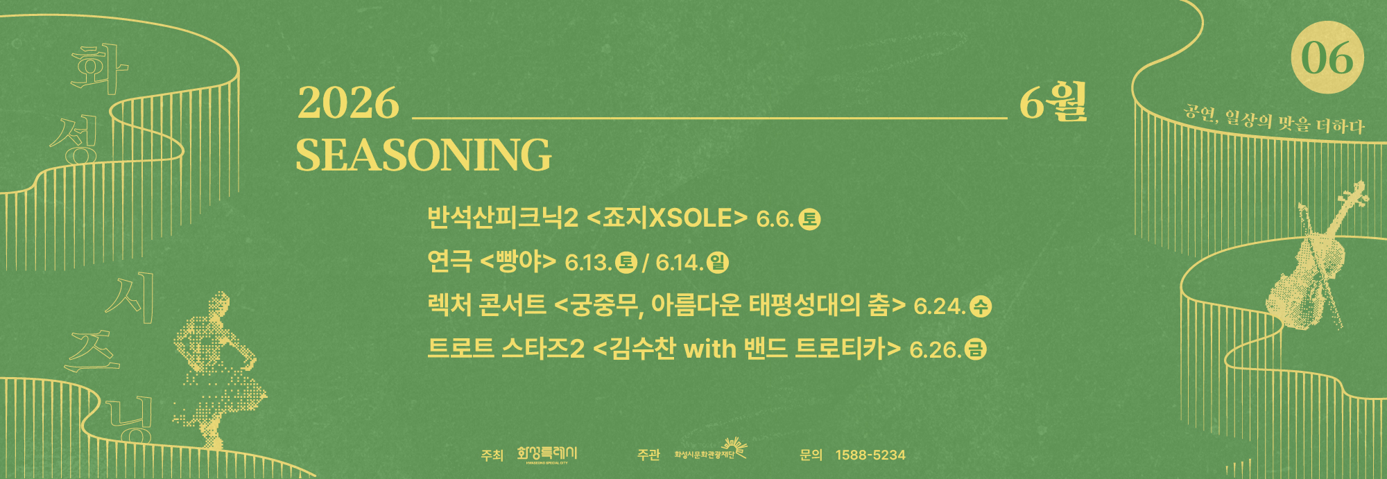 2026 6월 SEASONING 공연, 일상의 맛을 더하다 반석산피크닉2 <죠지XSOLE> 6.6.토 연극 <빵야> 6.13.토/6.14.일 렉처 콘서트 <궁중무, 아름다운 태평성대의 춤> 6.24.수 트로트 스타즈2 <김수찬 with 밴드 트로티카> 6.26.금