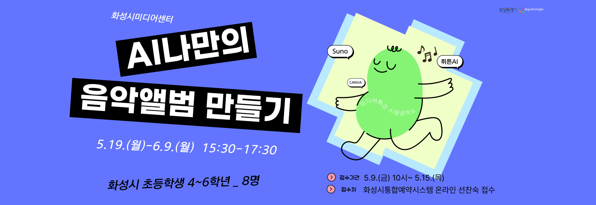 ？？ 강 좌 명 : AI 나만의 음악앨범 만들기 ？？ 교육기간 : 5.19.(월) - 6.9.(월) 15:30-17:30 ？？ 교육장소 : 화성시미디어센터 1층 디지털교육실 ？？ 교육대상 : 화성시 초등학생 고학년 4-6학년 / 8명 ？？ 신청기간 : 5.9.(금) 10시 - 5.15.(목) ？？ 신청방법 : 화성시통합예약시스템 온라인 선착순 / 무료 ？？ 문의 : 031-8003-6469 ♥ 더 자세한 내용은 ‘화성시미디어센터 홈페이지’확인 ! ♥ ♥ 많은 관심과 신청 바랍니다! ♥