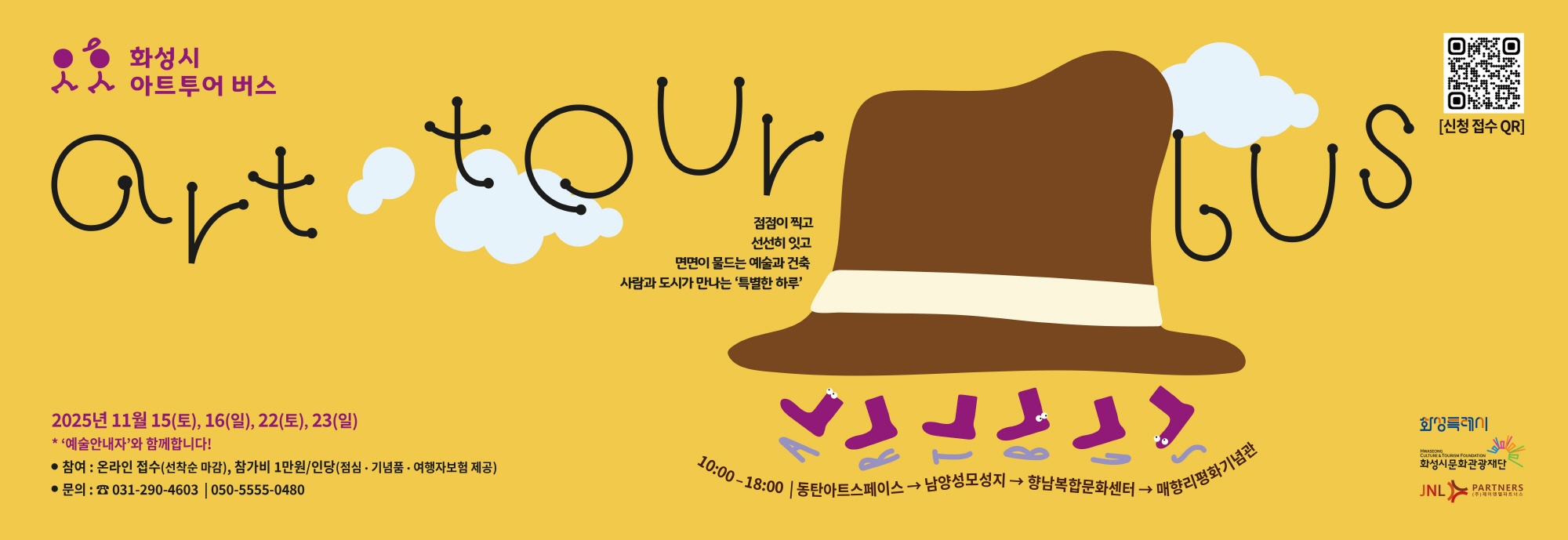 화성시 아트투어 버스 Art tour bus  점점이 찍고 선선히 잇고 면면이 물드는 예술과 건축 사람과 도시가 만나는 ‘특별한 하루’  10:00 ？ 18:00 동탄아트스페이스 → 남양성모성지 → 향남복합문화센터 → 매향리평화기념관  ？？ 2025년 11월 15일(토), 16일(일), 22일(토), 23일(일) ‘예술안내자’와 함께합니다!  ？？ 참여: 온라인 접수(선착순 마감) ？？ 참가비: 1만원/인당 (점심·기념품·여행자보험 제공) ？？ 문의:  031-290-4603 | 050-5555-0480