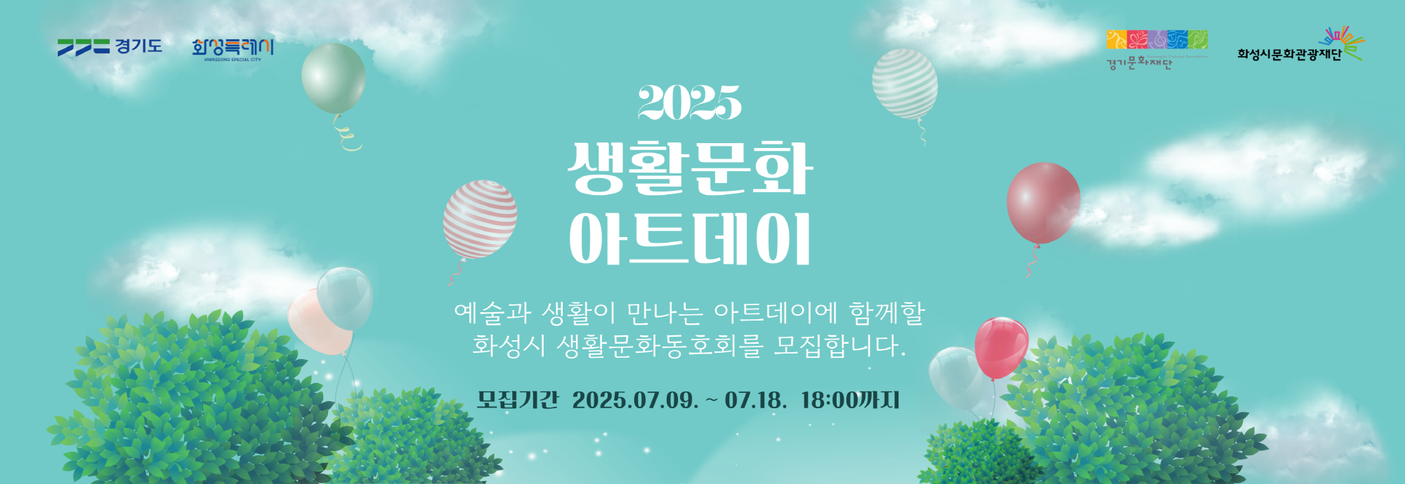 ？？ 모집개요？ 모집 대상 : 화성시 생활문화동호회 등록 동호회？ 모집 분야 : 아래 중 택 1① 버스킹 공연 ？？ (댄스플로우 설치 예정, 20분 이내 / 최대 8인)② 전시만 진행 ？？③ 전시 + 체험 ？？？ 활동 일자 : 2025년 8월 30일 (토) 11:00~18:00？ 활동 장소 : 화성시생활문화센터 (향남읍 향남로 470)？ 지원 규모 : 총 20개 팀 선발 (총 1천만 원 규모 지원)