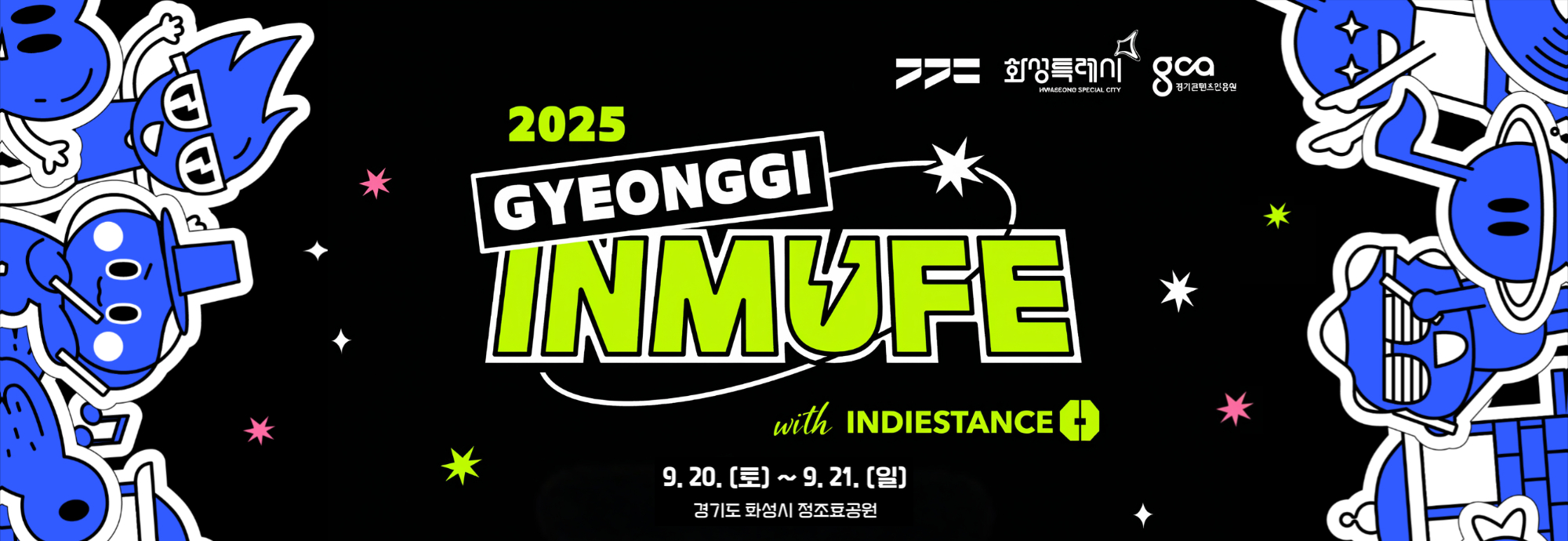 2025 GYEONGGGI INMUFE with INDIESTANCE 9.20.(토) ~ 9.21. (일) 경기도 화성시 정조효공원