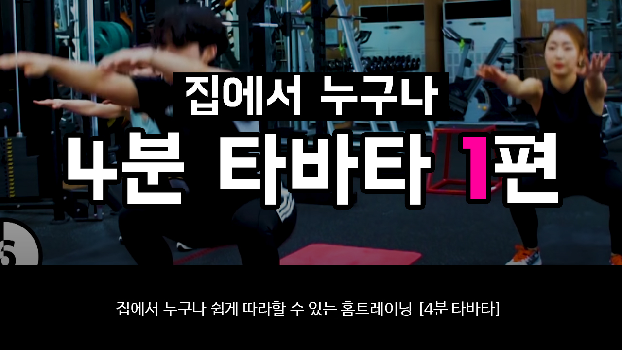 집에서 누구나 [4분 타바타] 1편 / 화성시문화재단과 홈트레이닝하기