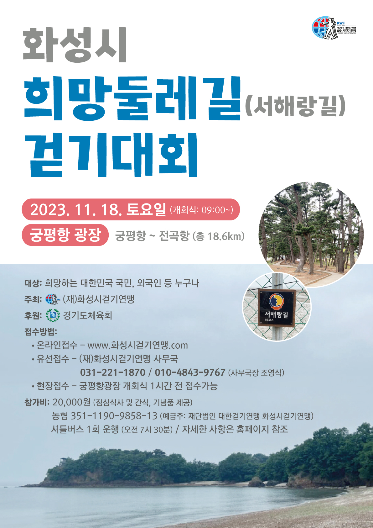 화성시 희망둘레길 걷기대회 포스터 / 본문참조