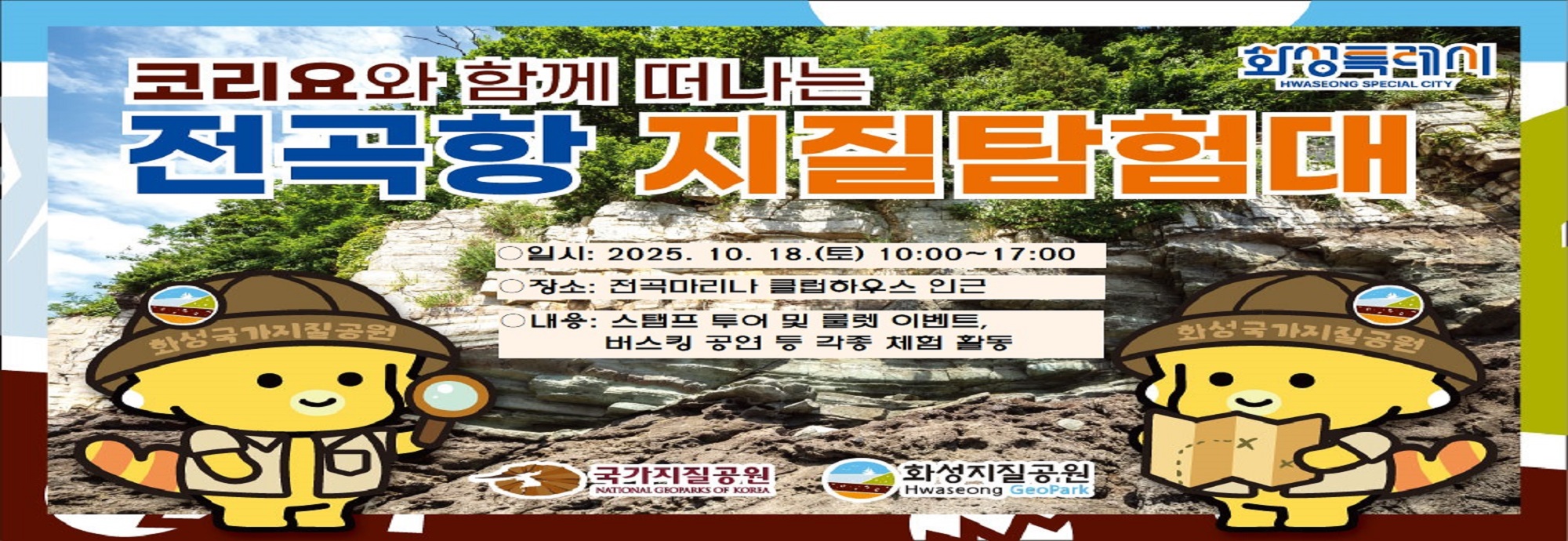 코리요와 함께 떠나는 전곡항 지질탐험대  ○ 일시: 2025. 10. 18.(토) 10:00~17:00 ○ 장소: 전곡마리나 클럽하우스 인근 ○ 내용: 스탬프 투어 및 룰렛 이벤트, ？？？？버스킹 공연 등 각종 체험 활동  국가지질공원 화성지질공원 화성특례시
