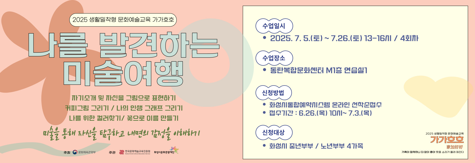 □ 강 좌 명 : 나를 발견하는 미술여행 □ 교육일시 : 7.5.(토) ~ 7.26.(토) 13-16시 □ 교육장소 : 동탄복합문화센터 M1층 연습실1 □ 교육대상 : 화성시 중년 & 노년 부부 / 5가정 * 부부 2인 참여 □ 수강신청 : 6.24.(화) 10시 ~ 7.3.(목) * 화성시통합예약시스템 온라인 선착순 접수 □ 교육강사 : 장유진