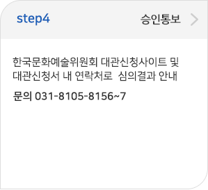 step04 승인통보:한국문화예술위원회 대관신청사이트 및 대관신청서 내 연락처로  심의결과 안내 문의 031-8105-8156~7