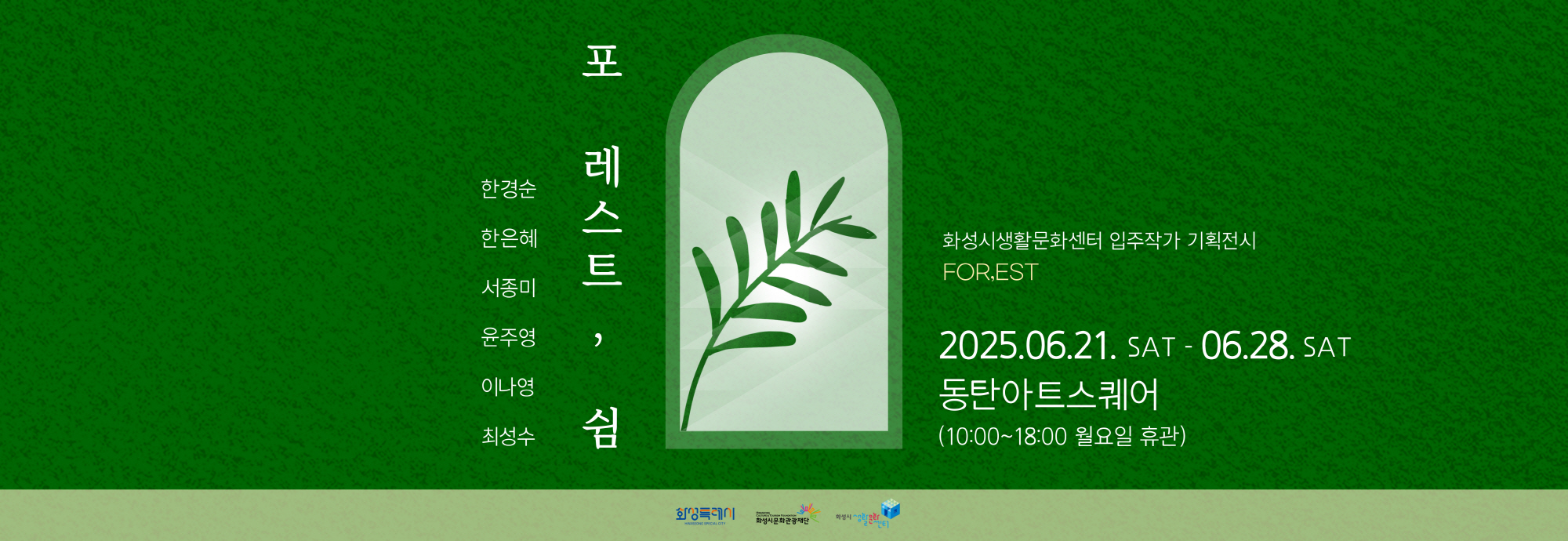 ● 일시 : 2025. 6. 21.(토) ~ 6. 28.(토) ● 장소 : 동탄아트스퀘어   ● 문의 : 031-8059-1645