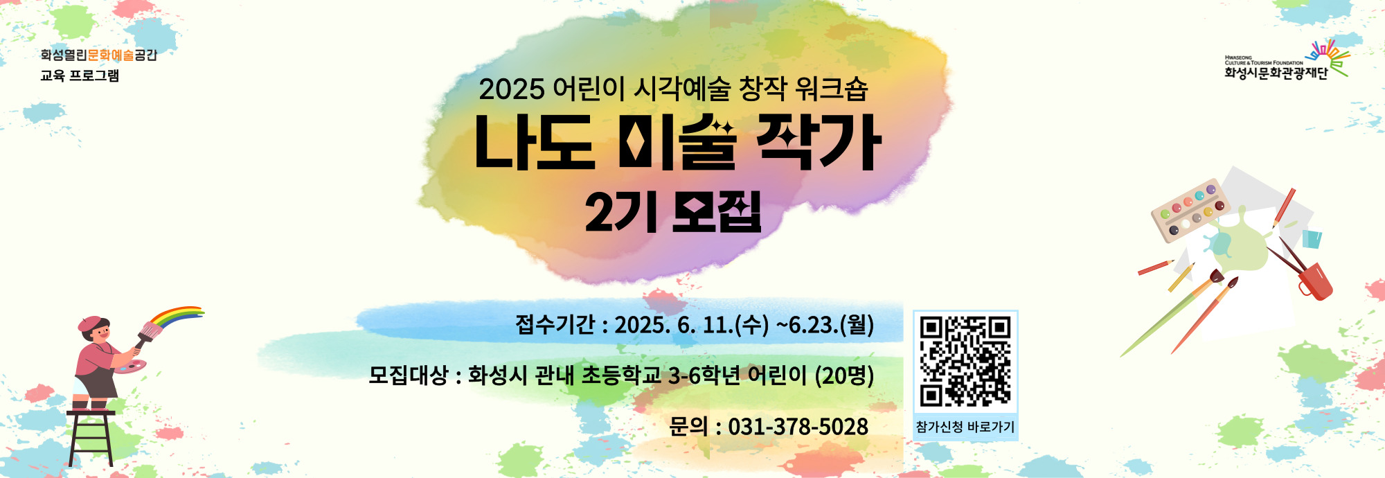 ■ 교육일시 : 2025. 7. 5. ~ 2025. 7. 26. / 매주 (토) 10:00 ~ 12:00 (총 4주)  ■ 교육장소 : 화성 열린 문화예술 공간 교육실 (화성시 동탄대로 5길 21 라크몽 B동 3층) ■ 주요내용 : 어린이들이 동탄 호수공원 등 생태 체험 학습을 통한 예술 창작 활동을 진행하고 창작 결과물을 전시하고 발표함 ■ 모집 및 접수   - 접수기간 : 2025. 6. 11. (수) ~ 6. 23. (월)    - 모집대상 : 화성시 내 초등학교 3~6학년 어린이 (20명)   - 선발방법 : 네이버 폼 (https://naver.me/GsjrqMcF) 신청서 접수 및 심사를 통한 선발   - 결과발표 : 2025. 6. 30. (월) / 합격자 홈페이지 공지 및 개별 안내 ■ 문 의 : 화성 열린 문화예술 공간 031-378-5028 ■ 기 타 : 1기 참여자 중복 신청 불가
