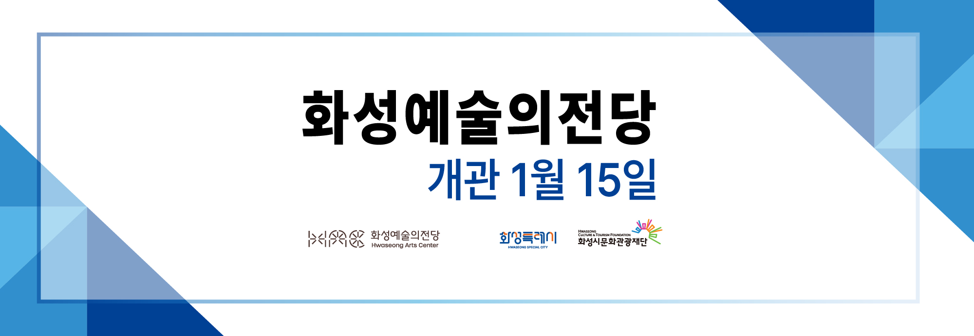 화성예술의전당 개관 1월 15일