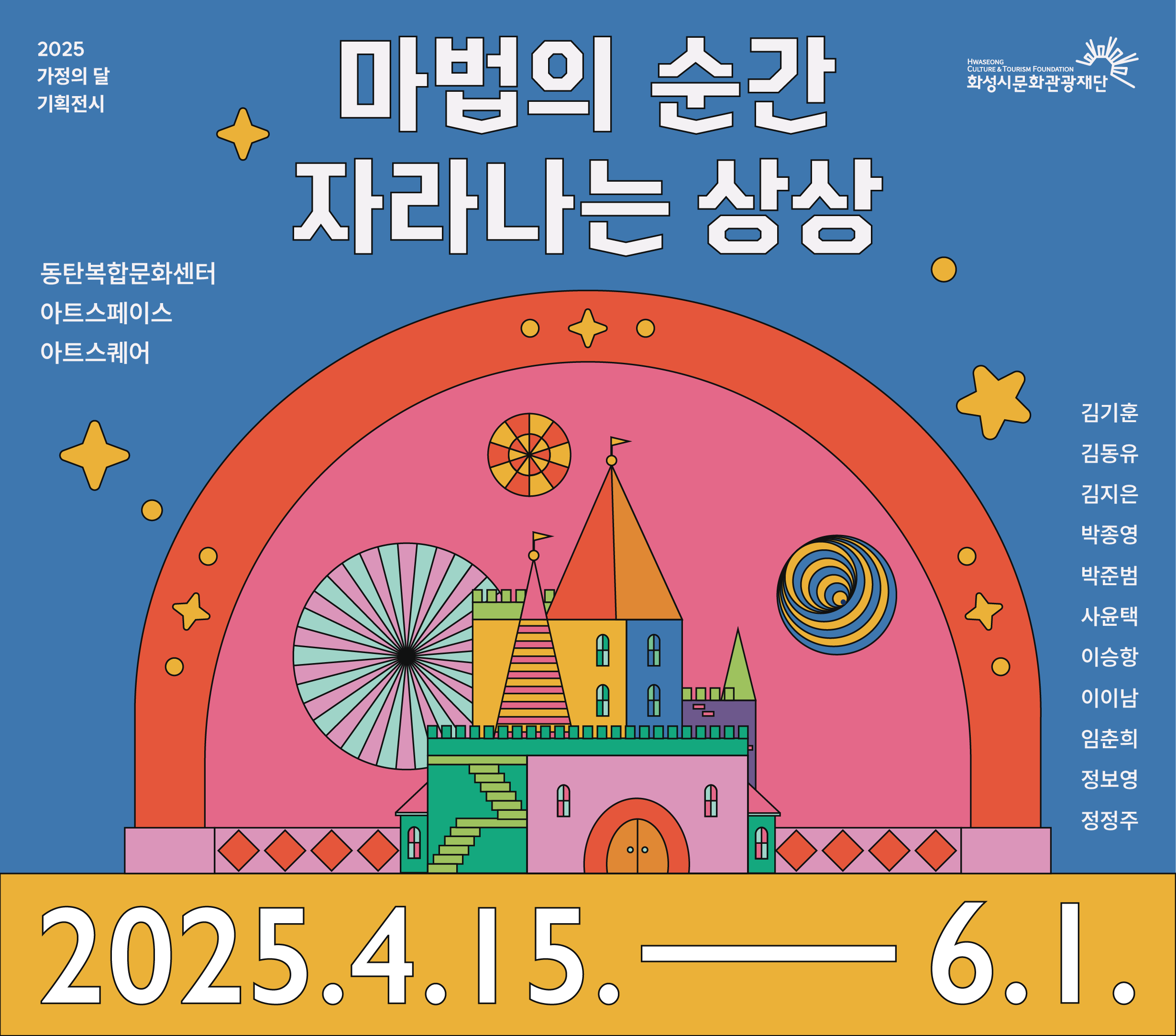 ★전시 운영 안내★   - 전시기간 : 2025. 4. 15.(화) ~ 6. 1.(일) - 운영시간 : 화~일요일, 10시~18시 *매주 월요일 및 공휴일 휴관 - 전시장소 : 동탄복합문화센터 아트스페이스 & 아트스퀘어 (경기도 화성시 노작로 134) - 주최·주관 : 화성시문화관광재단 - 문 의 : 031-290-4602, 4604 / www.hcf.or.kr  ★프로그램 안내★ - 상시 연계프로그램 운영 : 착시와 왜곡 관찰하기, 오토마타 작품 관찰하기 등 - 특별 연계프로그램 운영 - 도슨트 프로그램 운영 ※ 상기 프로그램은 상황에 따라 변경될 수 있습니다.  ※ 자세한 내용은 화성시문화관광재단 홈페이지(전시)를 참고 바랍니다.
