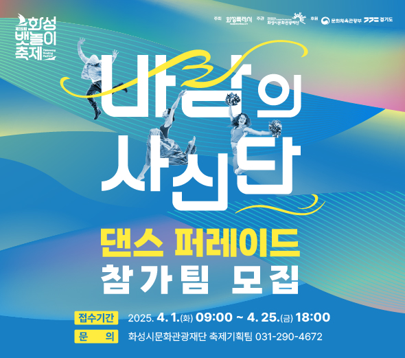 ○ 참가자격 : 전국 누구나 지원 가능 ○ 경연일정    - 예선   (관외)영상평가 : 5.8.(목) / 동탄복합문화센터 소회의실  (관내)현장평가 : 5.17.(토) / 동탄복합문화센터 야외공연장  - 본선 : 5.31.(토) / 전곡항 메인무대  ○ 경연주제 : 바다, 바람, 배 등 축제 주제에 부합하는 내용 ○ 모집규모 : 총 20팀 내외 / 팀 당 15명 이상 인원 구성 (관내/관외) ○ 접수기간 : 2025.4.1.(화) ~ 4.25.(금) 까지 ○ 접수방법 : 참가신청서 및 사진, 영상 링크 첨부하여 이메일(cys77@hcf.or.kr) 제출 ○ 결과공지 : 2025.4.30.(수) 예정 / 화성시문화관광재단 및 화성 뱃놀이 축제 홈페이지 공지 ○ 문 의 : 화성시문화관광재단 축제기획팀 (031-290-4672)
