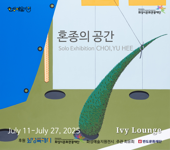 <혼종의 공간 - 최유희 개인전>    ○ 기      간 : 2025. 7. 11(금) ~ 7. 27(일)  ○ 장      소 : 아이비라운지 (반도문화재단 (18479) 경기도 화성시 동탄광역환승로 73, 207동 E262호)  ○ 요금정보 : 무료 관람  ○ 예매정보 : 별도 예약없음  ○ (후원) 화성특례시, 화성시문화관광재단