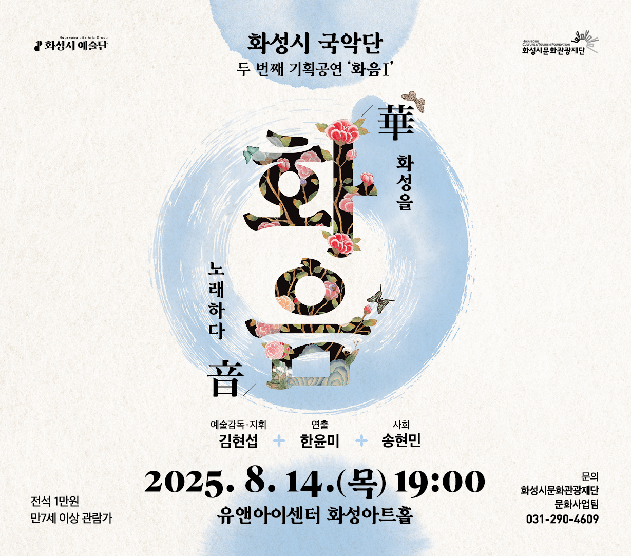 ？？ 공연일시 : 2025년 8월 14일(목) 오후 7시   ？？ 공연장소 : 유앤아이센터 화성아트홀 ？？ 예매기간 : 2025년 8월 13일(수) 오후 5시까지    ？？ 전석 1만원 ？？ 예매처 : 화성시문화관광재단 홈페이지, NOL티켓(구 인터파크 티켓) ？？ 문의 : 031-290-4609