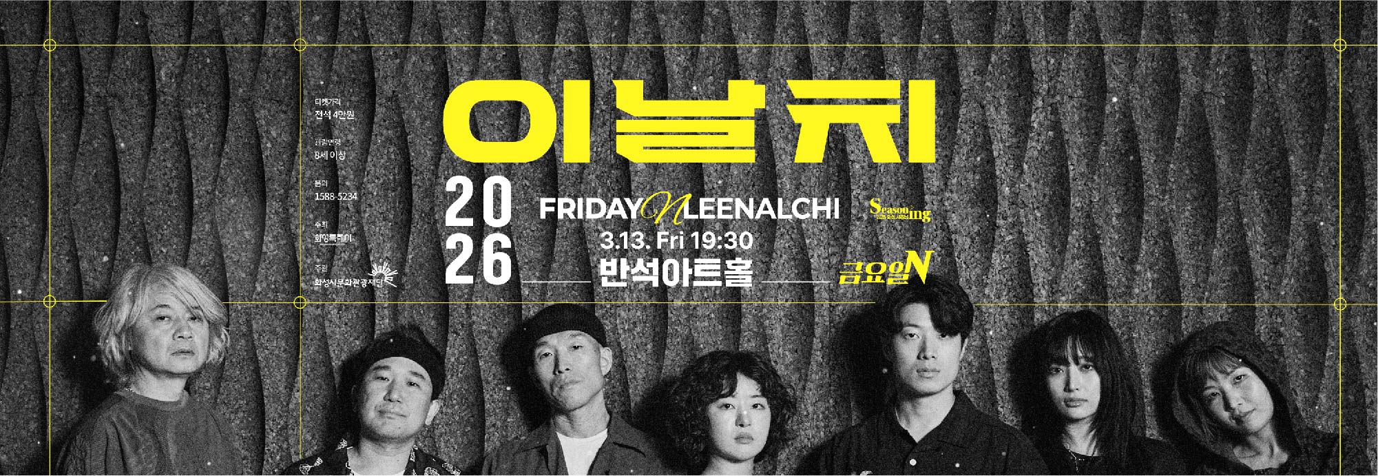 Seasoning 2026 화성 시즈닝 이날치 FRIDAY N LEENALCHI 3.13. Fri 19:30 반석아트홀 금요일N 티켓가격 전석 4만원 관람연령 8세 이상 문의 1588-5234 주최 화성특례시 주관 화성시문화관광재단