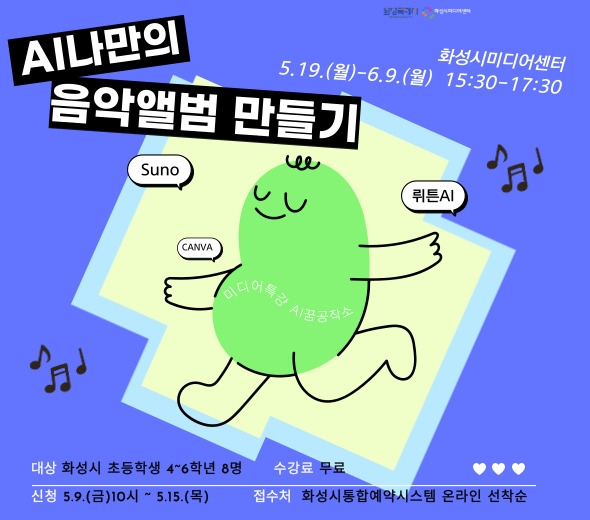 ？？ 강 좌 명 : AI 나만의 음악앨범 만들기 ？？ 교육기간 : 5.19.(월) - 6.9.(월) 15:30-17:30 ？？ 교육장소 : 화성시미디어센터 1층 디지털교육실 ？？ 교육대상 : 화성시 초등학생 고학년 4-6학년 / 8명 ？？ 신청기간 : 5.9.(금) 10시 - 5.15.(목) ？？ 신청방법 : 화성시통합예약시스템 온라인 선착순 / 무료 ？？ 문의 : 031-8003-6469 ♥ 더 자세한 내용은 ‘화성시미디어센터 홈페이지’확인 ! ♥ ♥ 많은 관심과 신청 바랍니다! ♥
