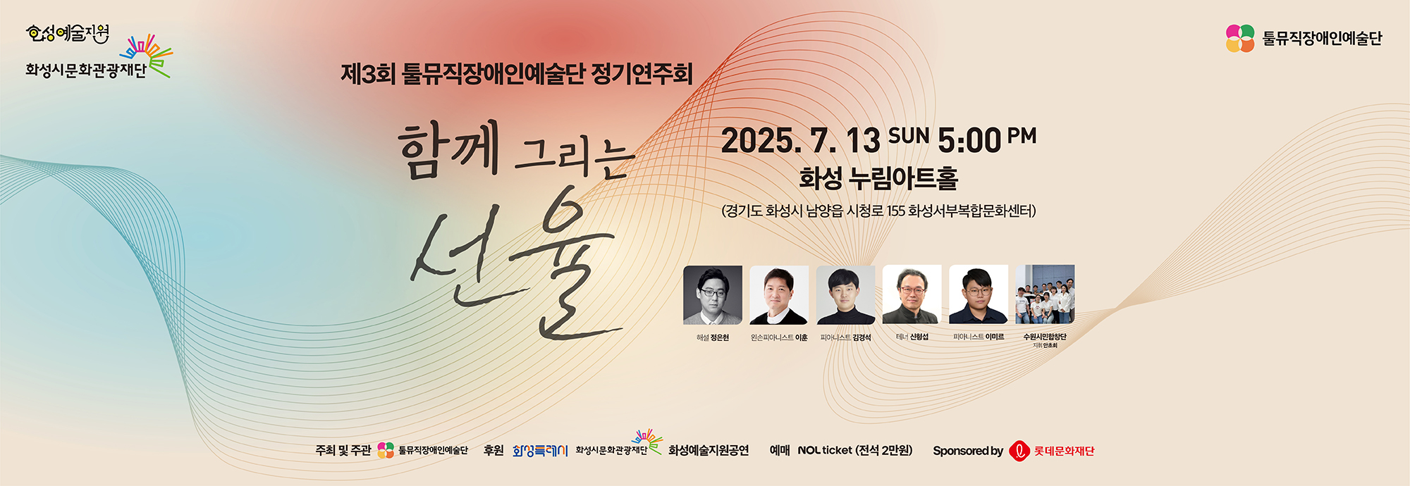 ○ 행 사 명 : 제3회 툴뮤직장애인예술단 정기연주회: 함께 그리는 선율 ○ 행사일시 : 2025.7.13.(일) 17:00 ○ 행사내용 : 장애인과 비장애인이 함께 무대에 올라 음악을 통해 사회적 포용과 화합의 가치를 실현하며, 지역사회와 소통하는 사회공헌형 음악회 ○ 예매정보 : 인터파크 ○ 요금정보 : 20,000원 ○ 문의번호 : 010-7375-**** ○ 해시태그 등 사업관련 홍보 내용