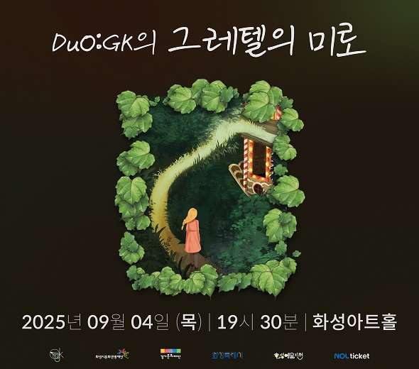 DuO:GK의 그레텔의 미로  화성아트홀 | 19시 30분 2025년 09월 04일 (목)