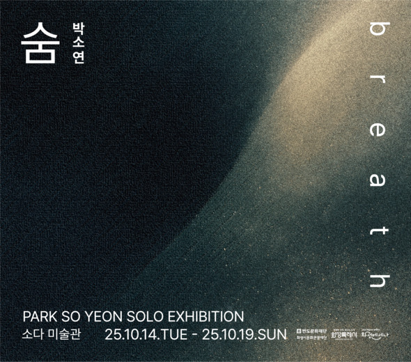 숨 박소연  PARK SO YEON SOLO EXHIBITION 소다 미술관？25.10.14.TUE - 25.10.19.SUN  반도문화재단 화성시문화관광재단  특별한 시민, 빛나는 도시 화성특례시 기업과 예술인이 함께하는 화성메세나  b？r？e？a？t？h