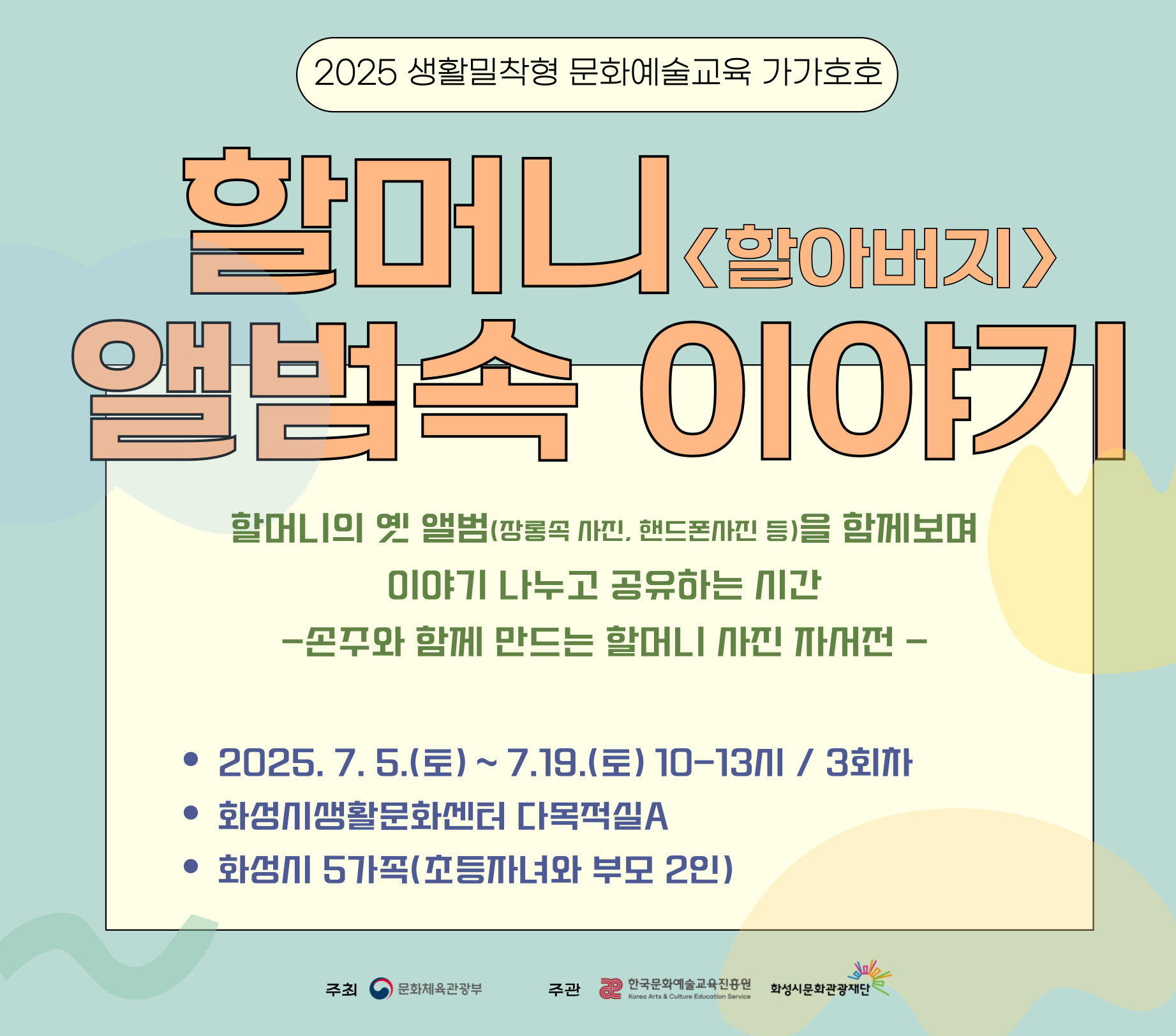 □ 강 좌 명 : 나를 발견하는 미술여행 □ 교육일시 : 7.5.(토) ~ 7.26.(토) 13-16시 □ 교육장소 : 동탄복합문화센터 M1층 연습실1 □ 교육대상 : 화성시 중년 & 노년 부부 / 5가정 * 부부 2인 참여 □ 수강신청 : 6.24.(화) 10시 ~ 7.3.(목) * 화성시통합예약시스템 온라인 선착순 접수 □ 교육강사 : 장유진