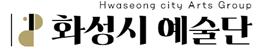 화성시예술단 로고