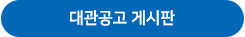 대관공고 게시판