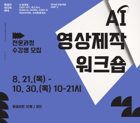 화성시 미디어센터 AI 플랫폼 : CHAT GPT, 미드저니, KLING AI, HEDRA, SUNO AI, GENSPARK, 슈퍼툰플레이 미디어 전문과정 PART 2.  전문과정 수강생 모집 AI 영상제작 워크숍  8.21.(목) - 10. 30.(목) 10-21시  화성시민 10명 / 성인