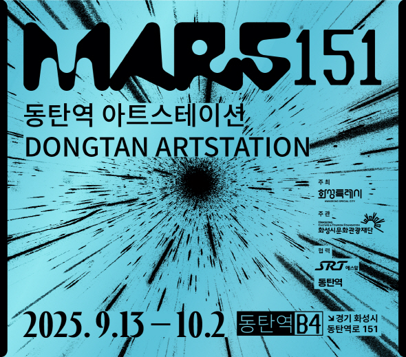 MARS 151  동탄역 아트스테이션 DONGTAN ARTSTATION  이병찬 Lee Byungchan 김호연 Kim Ho-yeon  2025. 9.13 ？ 10.2  주최: 화성특례시 주관: 화성시문화관광재단 협력: SR, 동탄역  동탄역 B4 경기 화성시 동탄역로 151