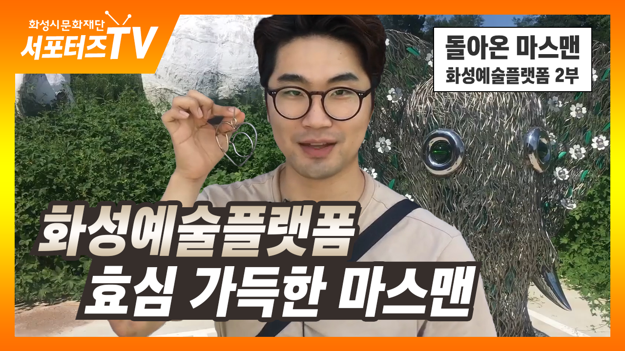 [돌아온 마스맨] 언제부터 효자였어? 마스맨의 화성예술플랫폼 체험기 2탄