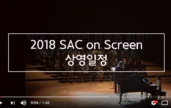 예술의 전당 SAC on Screen 공연 실황 안내 영상
