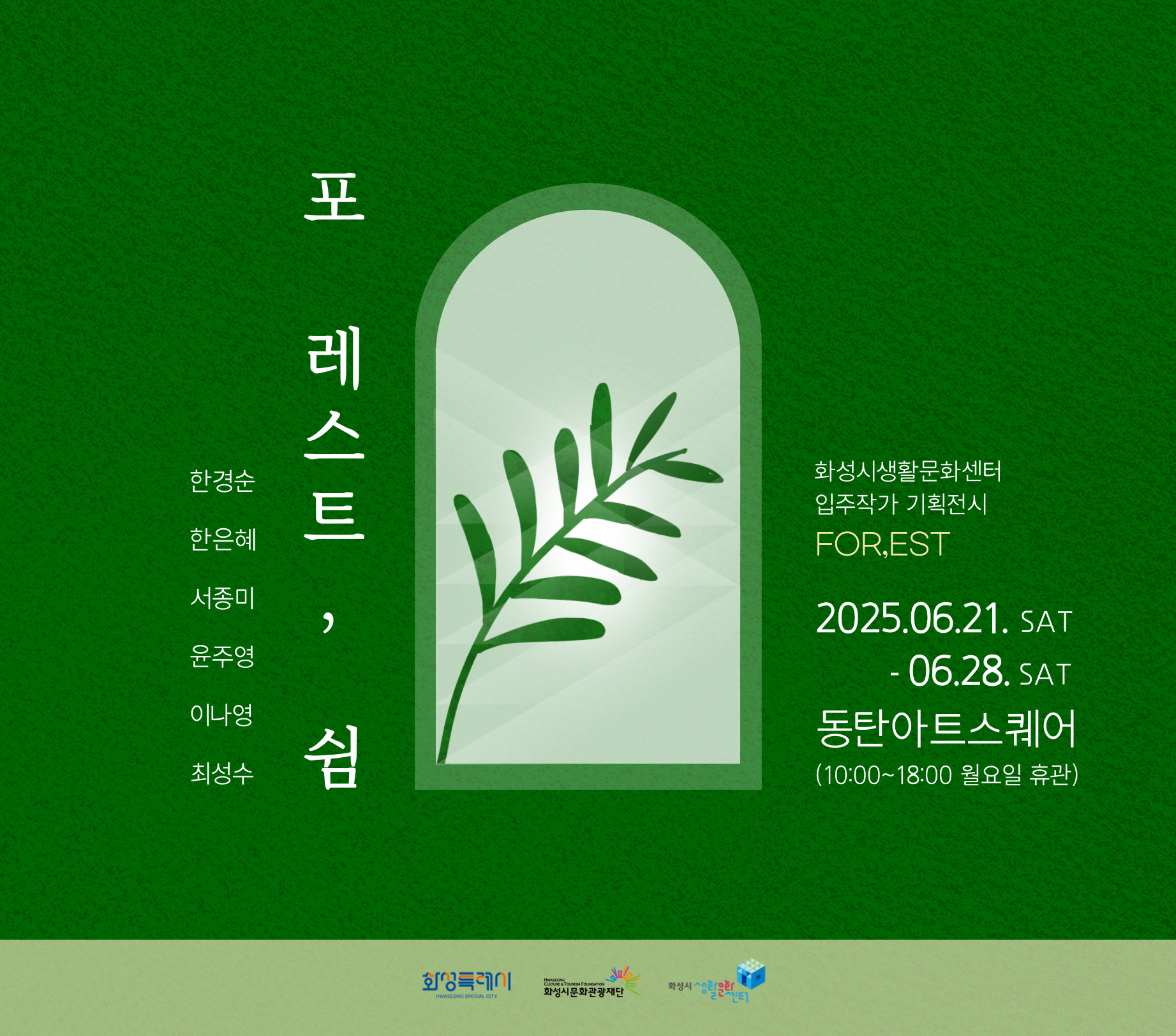 ● 일시 : 2025. 6. 21.(토) ~ 6. 28.(토) ● 장소 : 동탄아트스퀘어   ● 문의 : 031-8059-1645