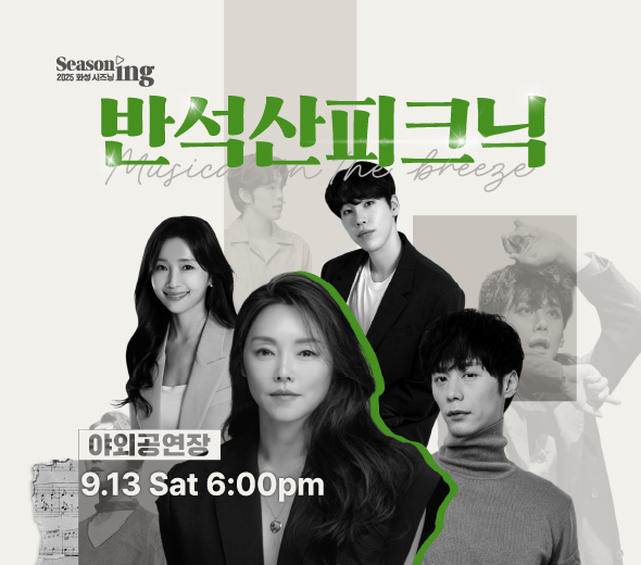 2025 화성시즈닝 Seasoning 반석산피크닉 야외공연장 9.13 Sat 6:00pm