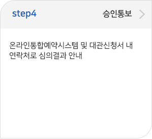 step04 승인통보:온라인통합예약시스템 및 대관신청서 내 전자우편으로 심의결과 안내 