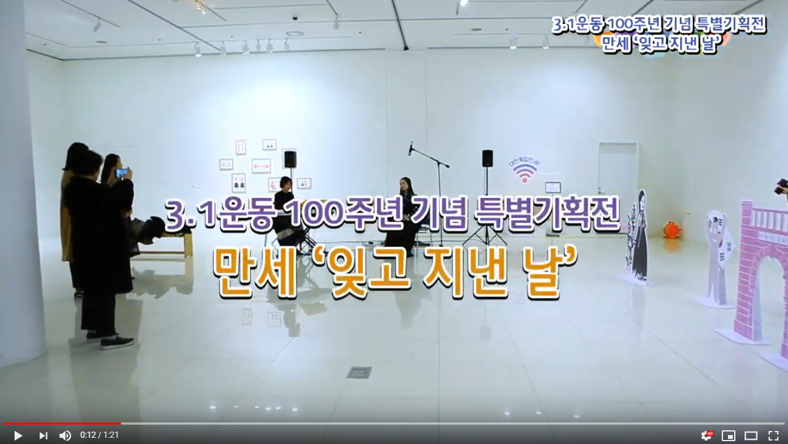 3.1운동 100주년 기념 특별기획전 만세 "잊고 지낸 날"
