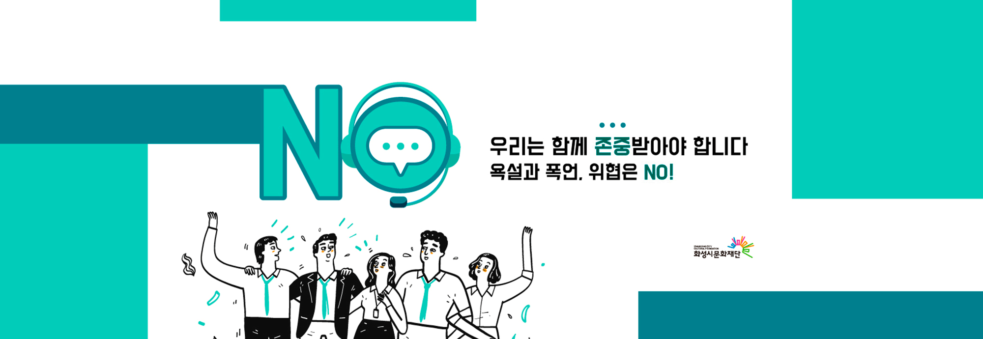 우리는 함께 존중받아야 합니다 욕설과 폭언 위협은 NO