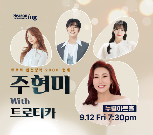 Seasoning 2025 트로트 완전정복 2000-현재 주현미 with 트로티카 누림아트홀 9.12 Fri 7:30pm