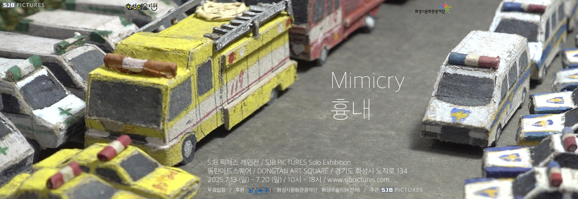 ○ 행 사 명 : <흉내> ○ 행사일시 : 2025년 7월 13일 ~ 7월 20일 ○ 행사내용 : 회화와 설치 영상을 넘나드는 SJB픽쳐스의 네 번째 전시는 아날로그 재료로 현실을 패러디하며 자극적인 시대를 담담히 응시한다. ○ 예매정보 : 해당사항 없음 ○ 요금정보 : 무료  ○ 문의번호 : 010-4403-****, 010-6661-****