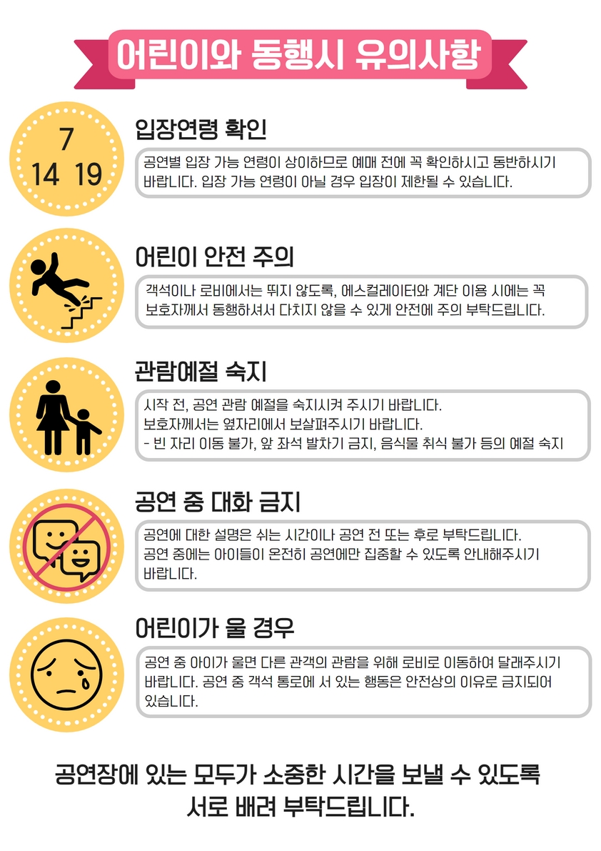 어린이관객 주의사항