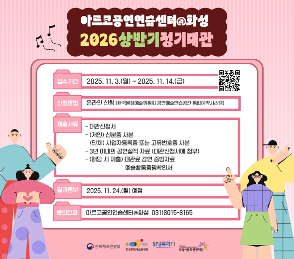 아르코공연연습센터@화성 2026상반기정기대관  아르코공연연습센터@화성에서 2026 상반기 정기대관 이용자를 모집합니다.  접수기간 2025.11.3.(월) ~ 11.14.(금)  문의전화 아르코공연연습센터@화성 031)8015-8165