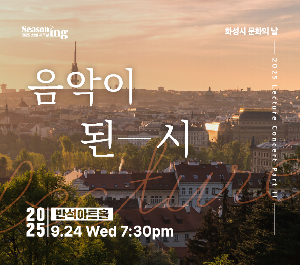 2025 렉처 콘서트 PART II <음악이 된 시> 09/24 19:30 반석아트홀