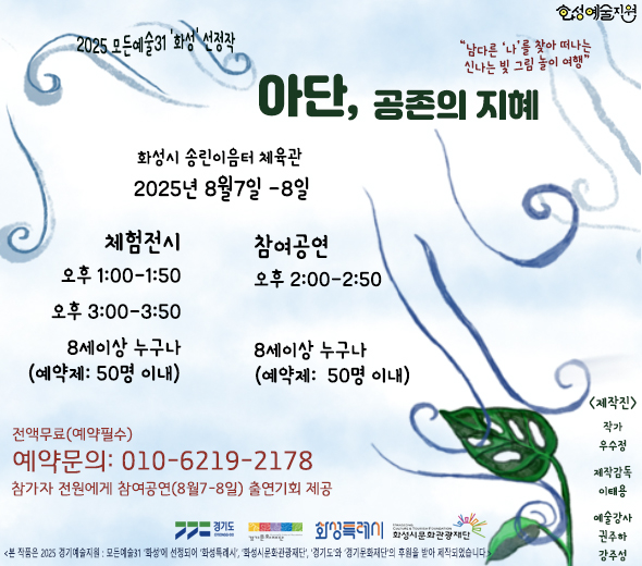 행사일시: 예술교육프로그램(8월 4일~6일)/ 체험전시·참여공연(8월 7일~8일) 행사내용: 예술교육프로그램(8월 4일~6일) 및 체험전시·참여공연(8월 7일~8일) 접수기간: 2025년 7월 14일~8월 7일 접수방법: 유선예약접수 (010-6219-****) 발표일시: 개별발표 문의번호: 010-6219-****